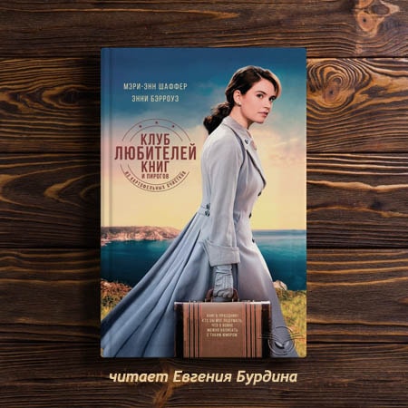 Аудиокнига Клуб любителей книг и пирогов из картофельных очистков