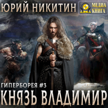 Аудиокнига Князь Владимир