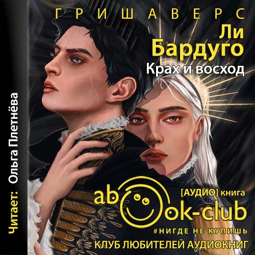 Аудиокнига Крах и восход