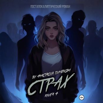 Аудиокнига Страх