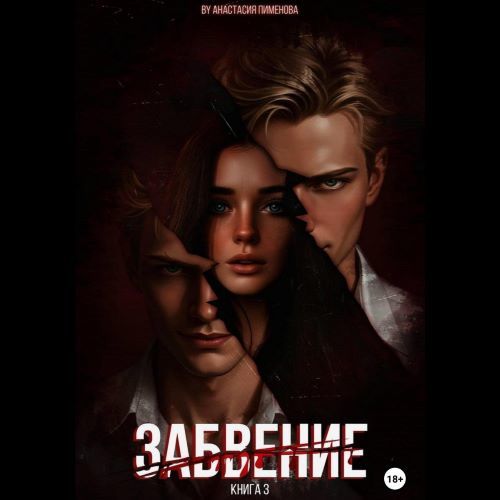 Аудиокнига Забвение