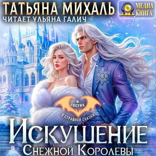 Аудиокнига Искушение Снежной Королевы
