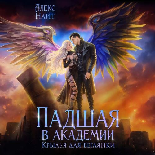 Аудиокнига Падшая в академии. Крылья для беглянки