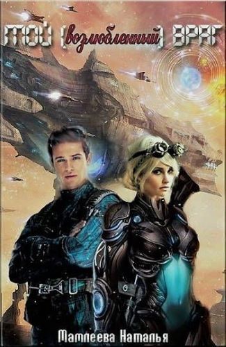 Аудиокнига Мой возлюбленный враг