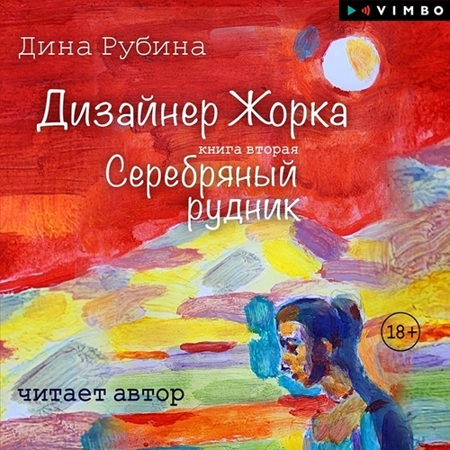Аудиокнига Дизайнер Жорка. Книга вторая. Серебряный рудник