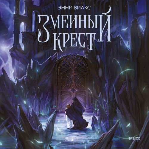 Аудиокнига Змеиный крест. Запах ночного неба