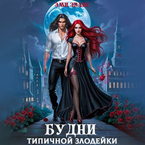 Аудиокнига Будни типичной злодейки