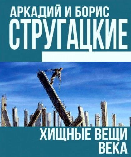 Стругацкие Аркадий и Борис - Хищные вещ.