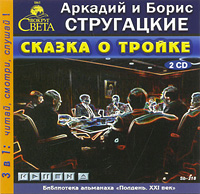Стругацкие А. и Б. - Сказка о тройке
