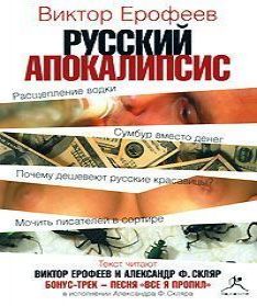 Русский апокалипсис