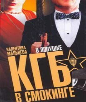 КГБ в смокинге. В ловушке