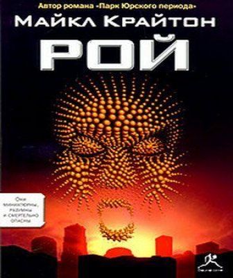 Рой