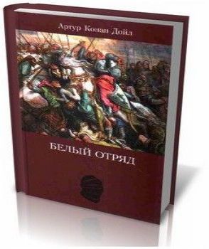 Артур Конан Дойл, Белый отряд by Lutz R.
