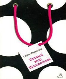 Тайный мир Шопоголика
