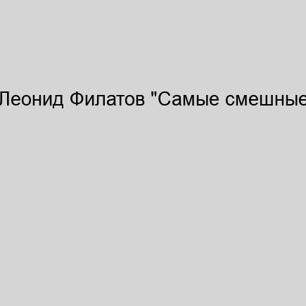 Леонид Филатов "Самые смешные сказ...