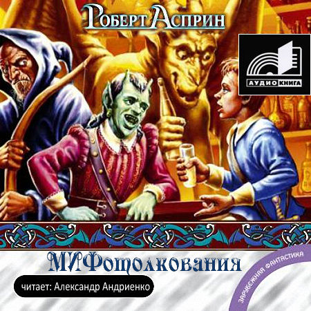 МИФотолкования (книга 2)