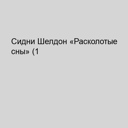 Расколотые сны