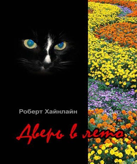 Дверь в лето