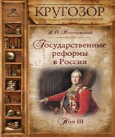 Государственные реформы в России - Том.