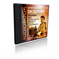 Булат Шалвович Окуджава. Рассказы. Том.