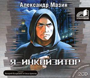 Я - Инквизитор