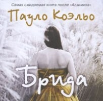Пауло Коэльо - Брида