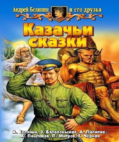 Андрей Белянин (повести)