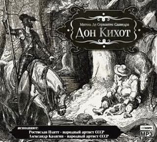 Дон Кихот