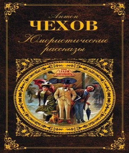 А. П. Чехов - Юмористические рассказы