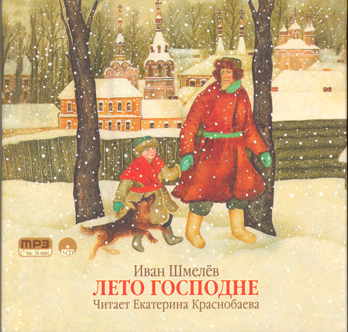 Шмелёв Иван Сергеевич - Лето Господне