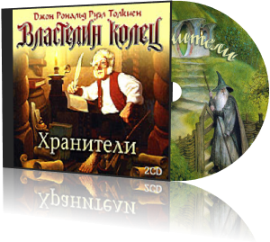 Хранители