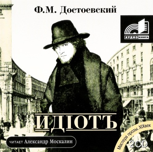 Ф. М. Достоевский - Идиот
