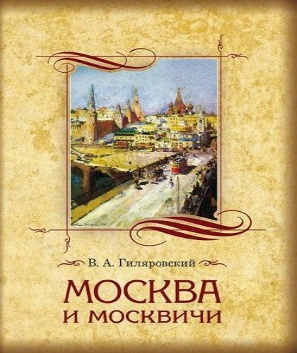 В. А. Гиляровский - Москва и москвичи