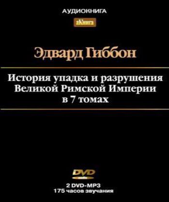 Эдвард Гиббон. История упадка и разруше.