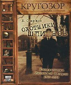 Аудиокнига Охотники на шпионов. Контрразведка Российской Империи. 1903