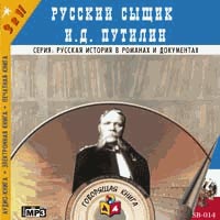 Русский сыщик И.Д. Путилин
