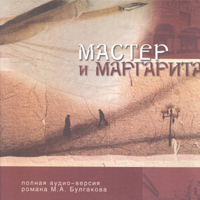 Мастер и Маргарита (MC Rip, режиссерска...