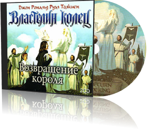 Возвращение короля