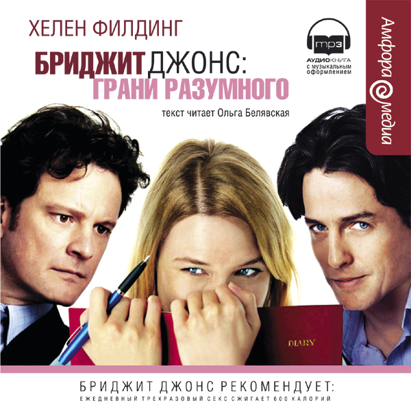 Хелен Филдинг - Бриджит Джонс грани раз...