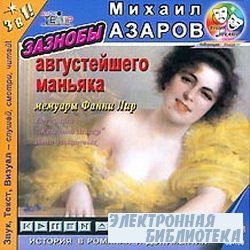 Зазнобы августейшего маньяка. Мемуары Ф...