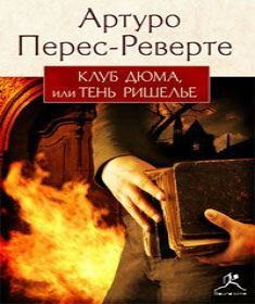 Артуро Перес-Реверте - Клуб Дюма, или Т.