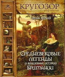 Средневековые легенды и волшебные истор...
