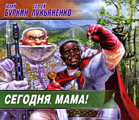 Сергей Лукьяненко, Юлий Буркин - Сегодн.
