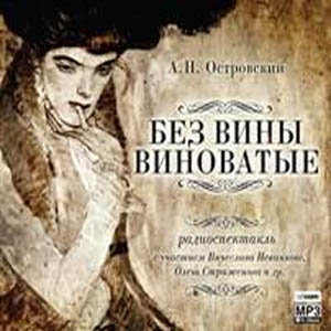 Без вины виноватые