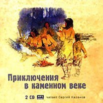 Вамирэх(Человек каменного века)