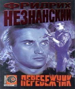 Фридрих Незнанский - Перебежчик (детект.