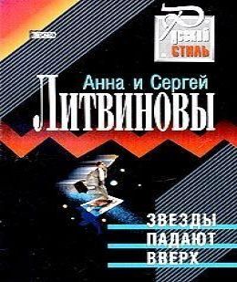 Звезды падают вверх
