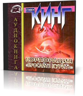 Корпорация Бросайте курить