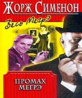 Промах Мегрэ