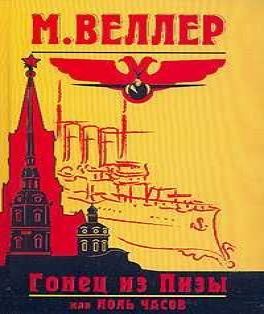 Михаил Веллер Гонец из Пизы, или Ноль ч.